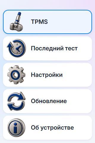 Главное меню TPMS Master: TPMS, Последний тест, Настройки, Обновление, Об устройстве